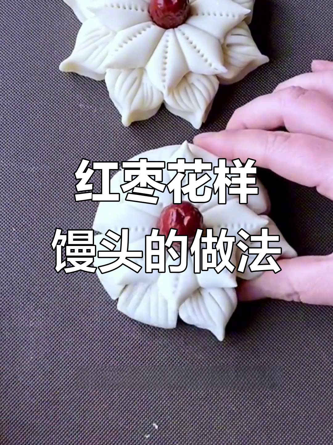 教你做红枣花样馒头,简单步骤做出立体花瓣效果