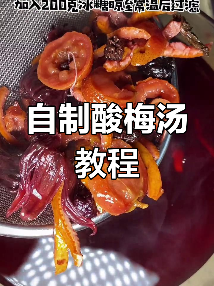 3块钱自制酸梅汤,轻松搞定!