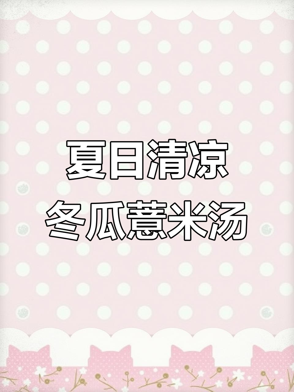 夏季必备!冬瓜薏米炖水鸭,清热排毒又滋补