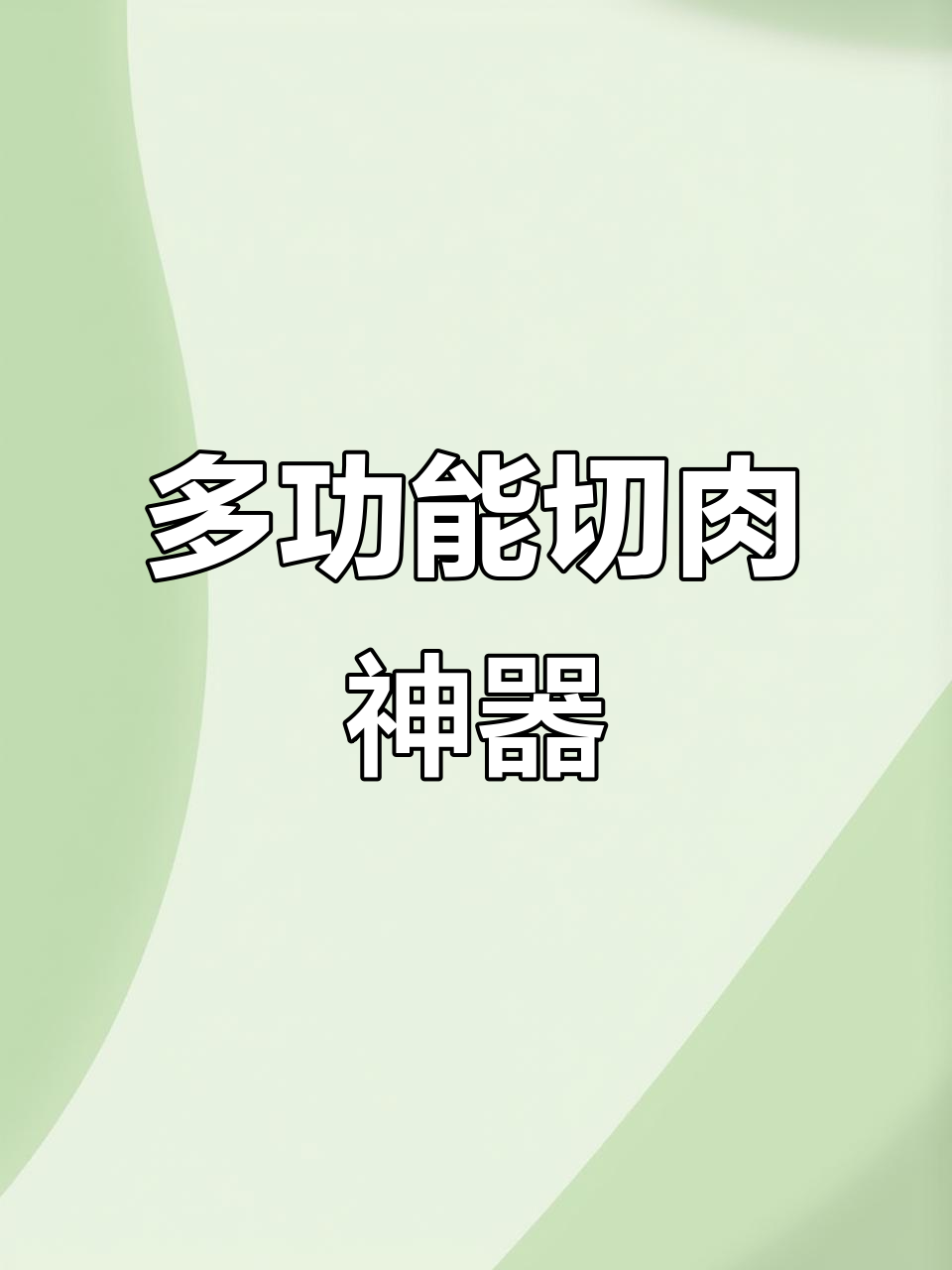 家用多功能切肉机,轻松切割羊肉、年糕及冻肉