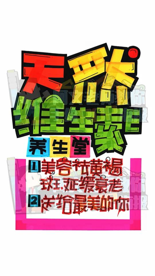 天然维生素E 手绘POP海报