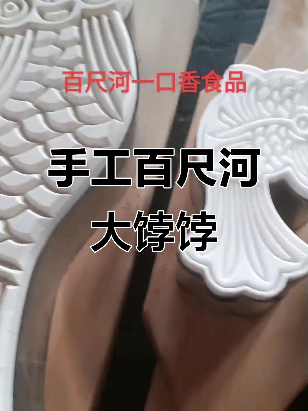 纯手工打造百尺河大饽饽,鱼模品种多样,细节满满