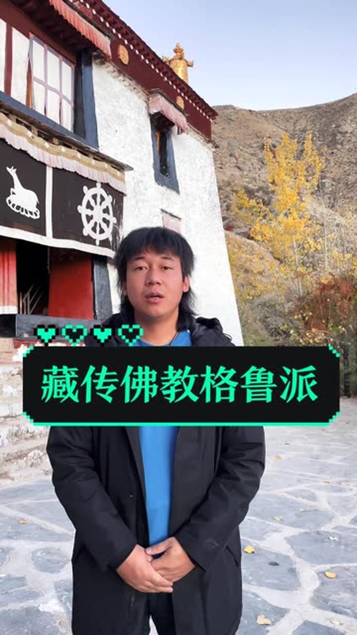 藏传佛教格鲁派由宗喀巴大师创建,严守纪律
