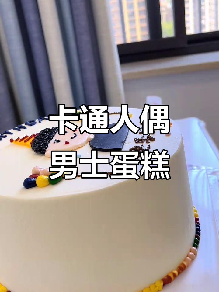 挑战百款蛋糕,画出卡通小人偶的男士生日惊喜