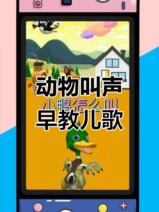 小猫小狗小鸡小鸭叫声大集合,早教儿歌每天更新