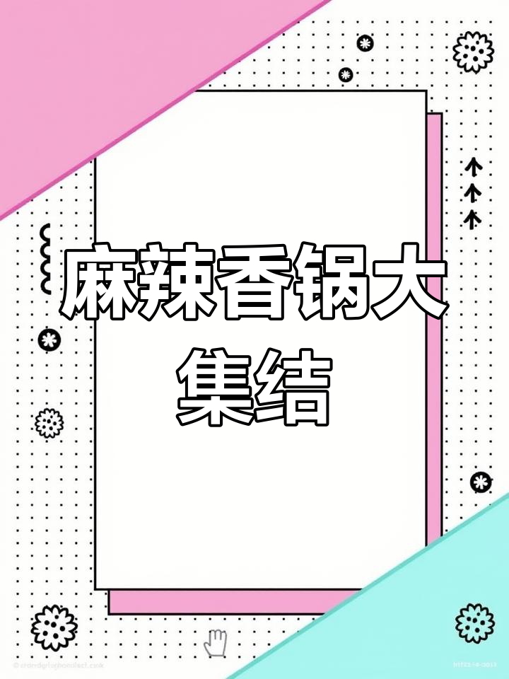 自制麻辣香锅,海鲜蔬菜一网打尽,超辣过瘾!
