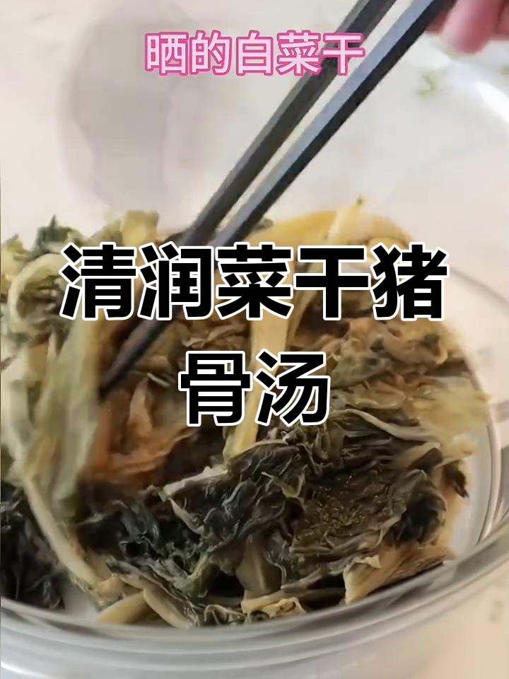 秋冬必备润燥汤,菜干蜜枣猪骨汤做法