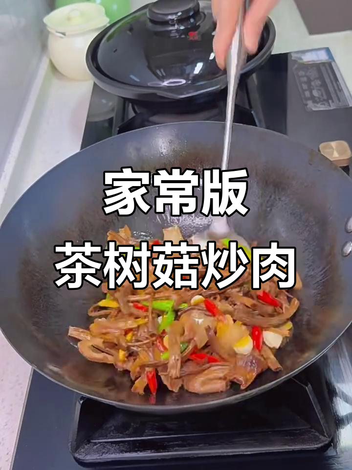 茶树菇炒肉,家常下饭新做法
