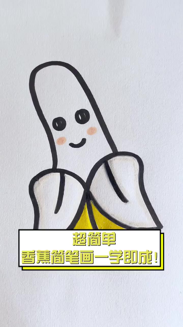 超简单,香蕉简笔画一学即成!