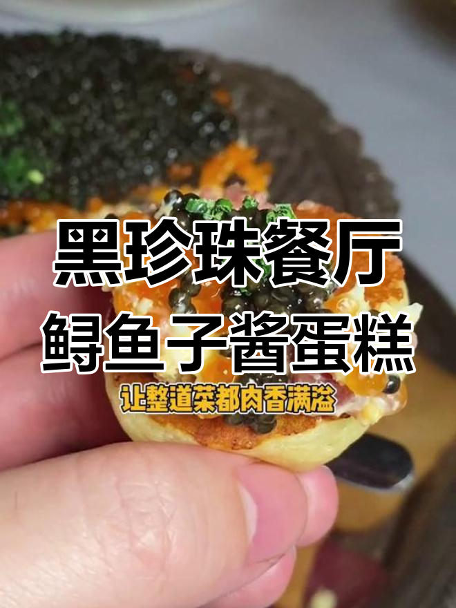鱼子酱蛋糕与和牛的完美碰撞,黑珍珠餐厅的美味体验