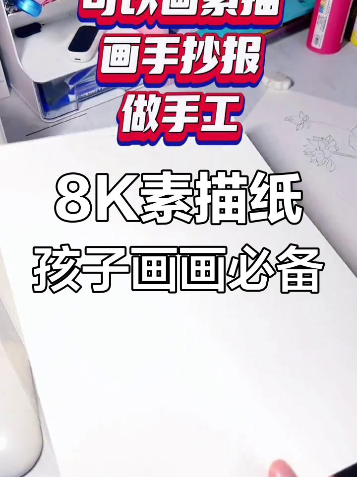 8K素描纸厚实耐用,裁剪方便,适合儿童手抄报制作