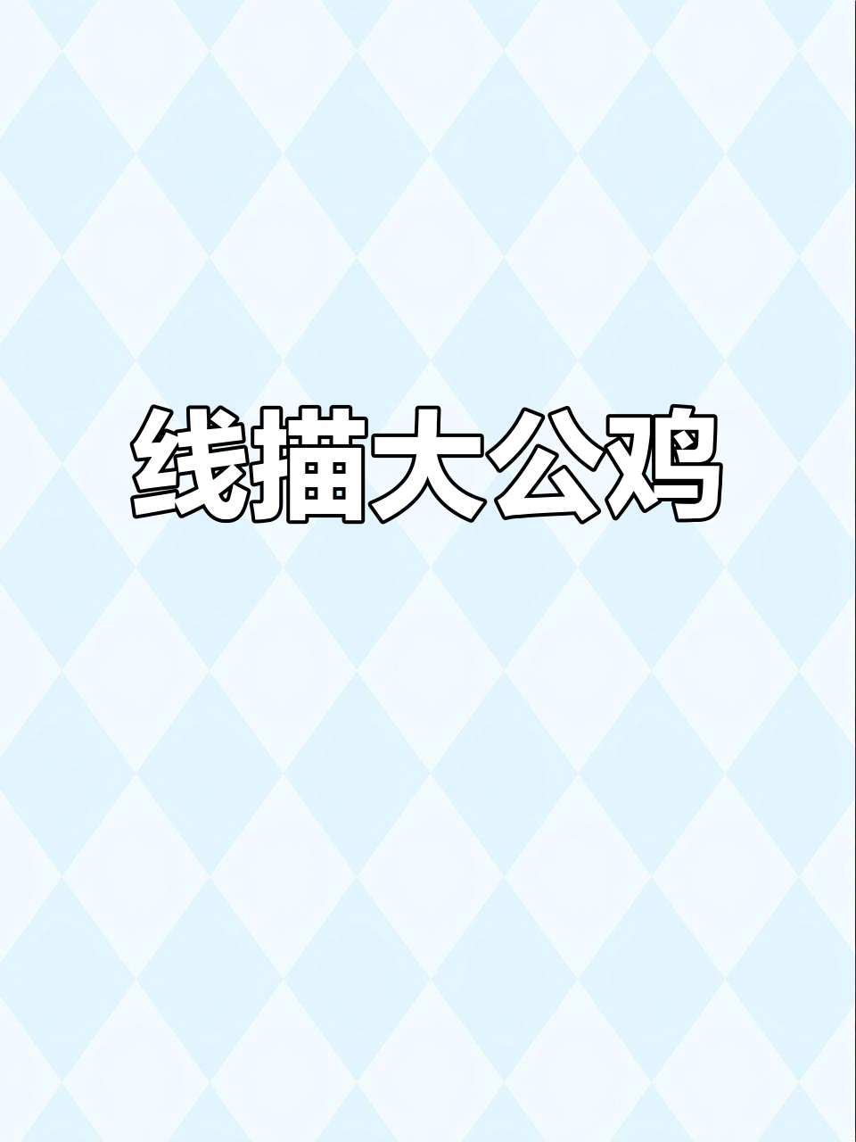 创意线描大公鸡，简单又有趣！