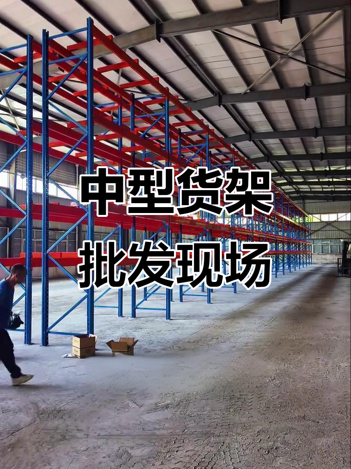 郑州天河货架厂家施工现场,中型货架批发实拍
