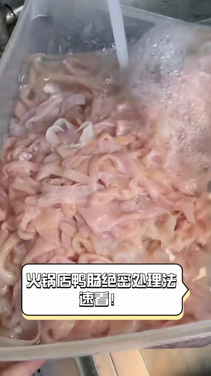 火锅店鸭肠绝密处理法,速看!