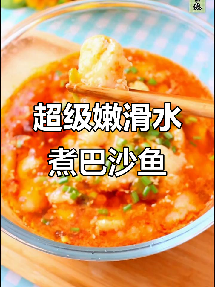 水煮巴沙鱼,嫩滑又入味,简单快手家常菜