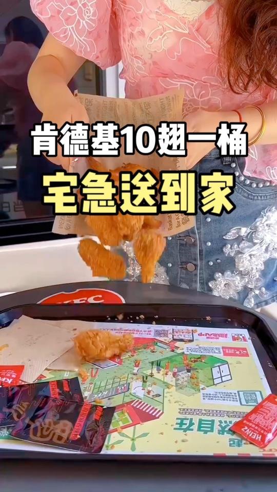 肯德基十翅一桶回归啦!这么吃才够爽!肯德基 十翅一桶 肯德基宅急送 kfc优惠套餐 肯德基
