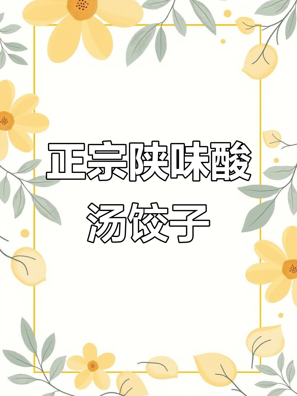西安酸汤水饺与古法肉夹馍,地道陕西风味大快朵颐