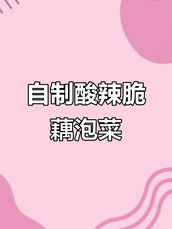 轻松做酸辣脆藕泡菜,家庭必备发酵菌让味道更赞