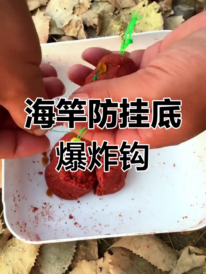 防挂底爆炸钩使用技巧,海竿钓鱼必备