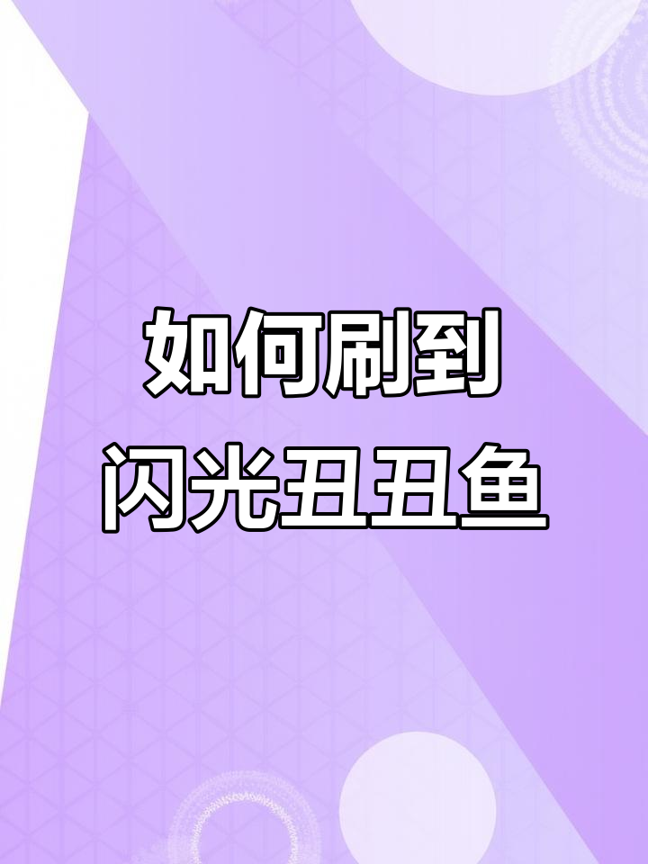 快速遇到闪光丑丑鱼，技巧大公开！