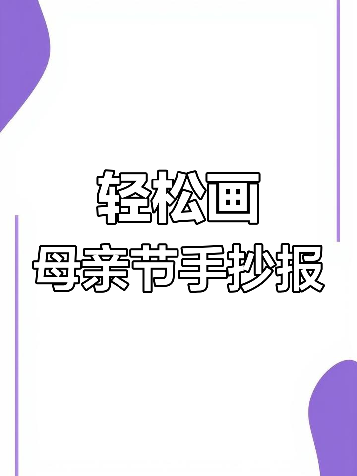 母亲节手抄报绘制教程,简单又好看