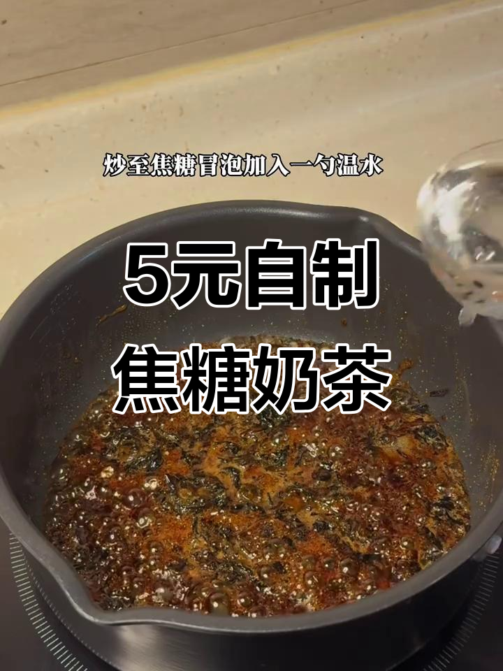 用5块钱在家轻松做焦糖奶茶,喝上一口超满足