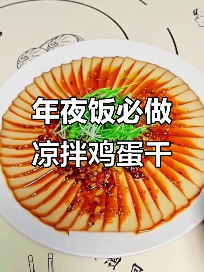 过年必备小凉菜,简单又美味!这道凉拌鸡蛋干超下酒