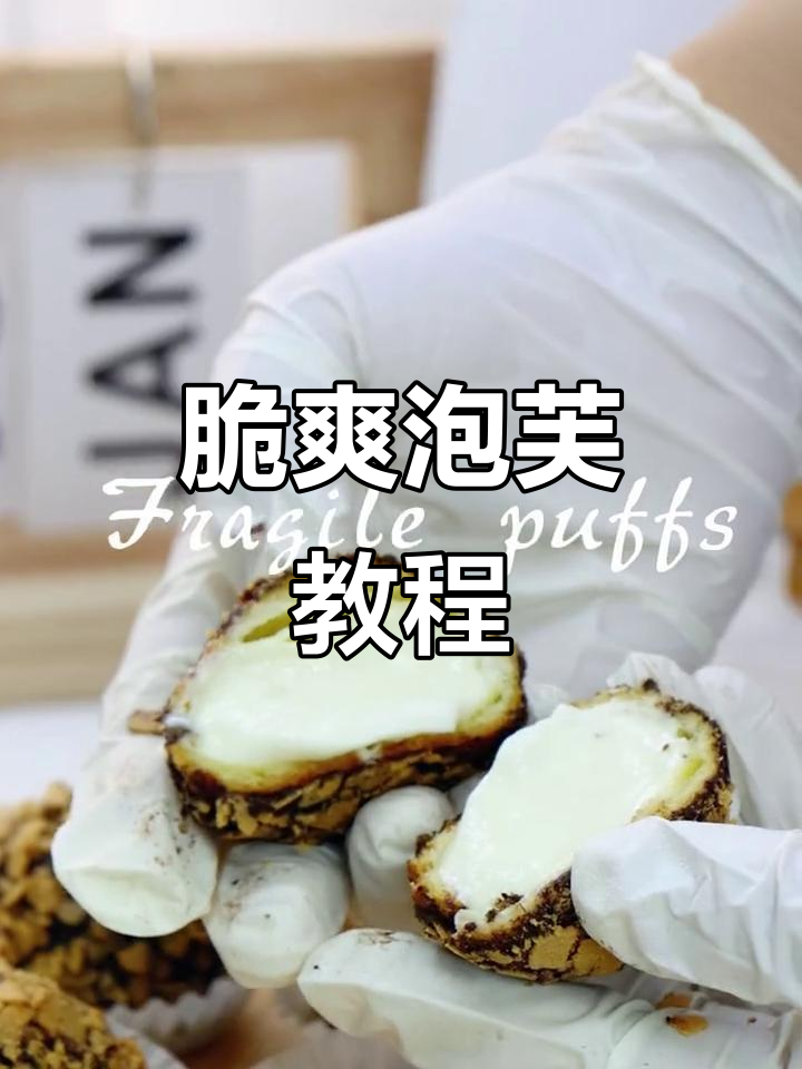 脆巧泡芙,酥脆口感,轻松复刻网红甜品!