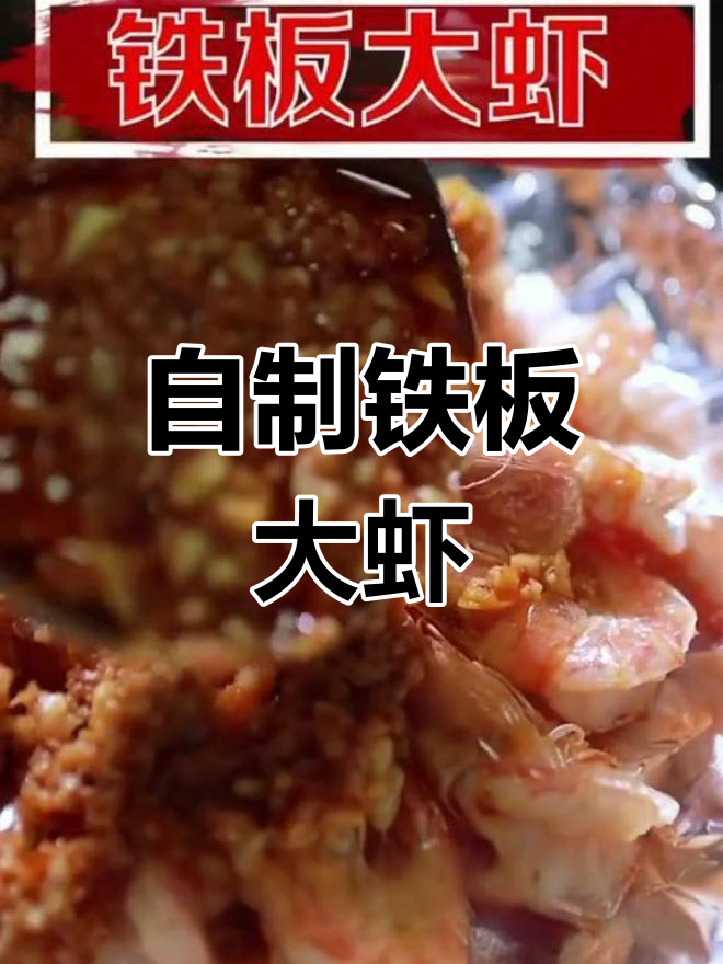 家庭版铁板大虾,外脆内嫩轻松做