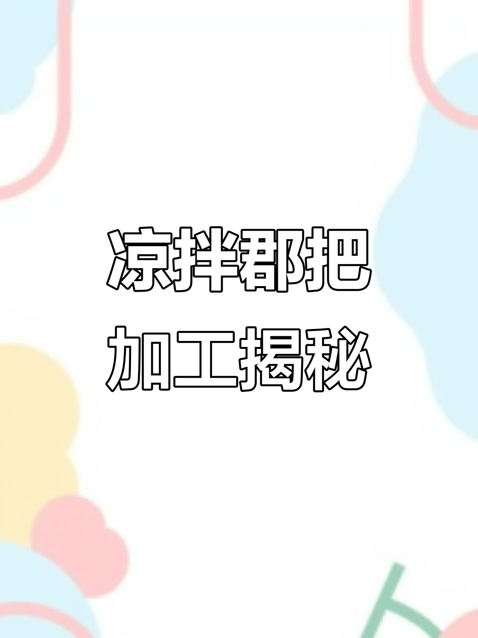 凉拌郡把（鸭食管）制作全流程，麻辣鲜香一学就会