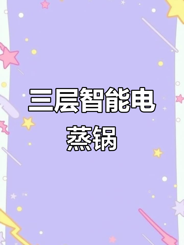 苏泊尔三层电蒸锅，智能预约早餐不愁，馒头松软又美味