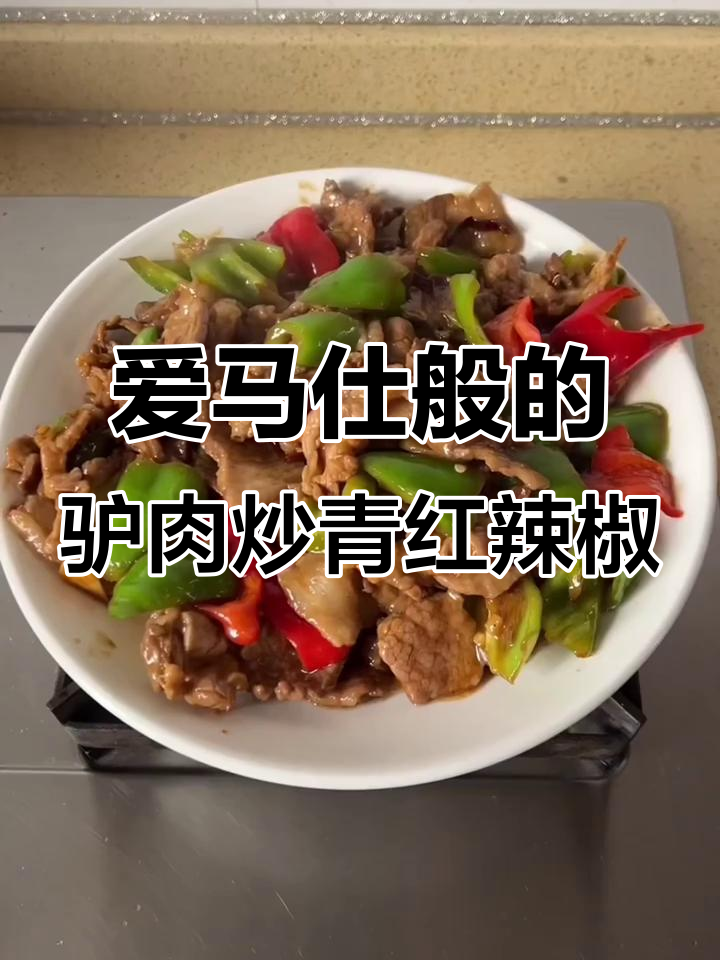 驴肉炒尖椒,口感鲜美如爱马仕,快速学会这道美味
