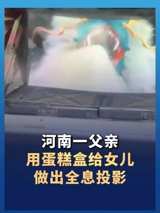 河南一父亲用蛋糕盒给女儿做出全息投影(来源 新界)