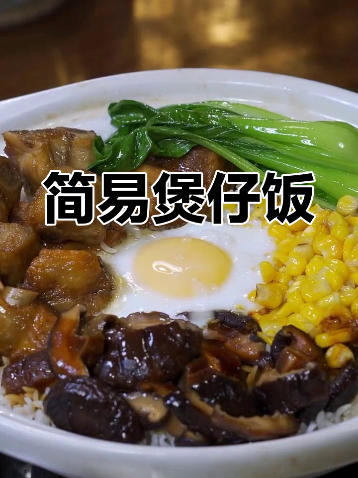 煲仔饭做法超简单,零厨艺也能轻松搞定!