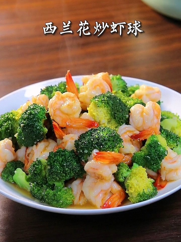 营养丰富又美味的西兰花炒虾球