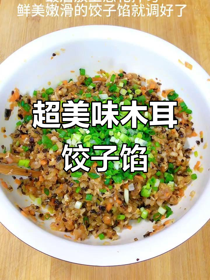 木耳胡萝卜饺子馅，鲜香四溢的秘诀大公开