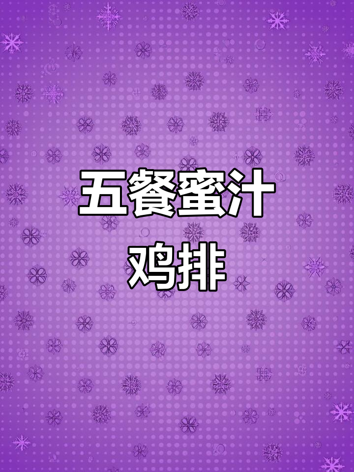 德州学院五餐蜜汁鸡排饭,美味不容错过