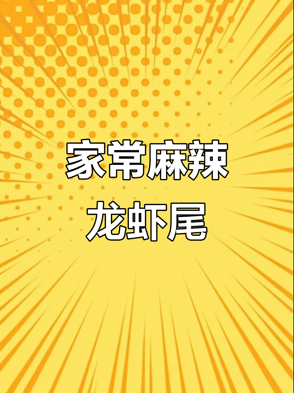 麻辣龙虾尾,简单又入味,家常做法大揭秘