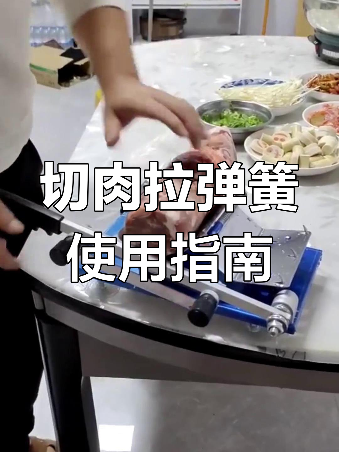 冻肉切片技巧大揭秘,轻松掌握弹簧刀操作