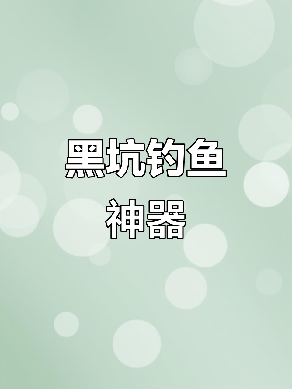 轻便钓鱼网袋，竞技必备，快速装鱼，轻松应对黑坑挑战