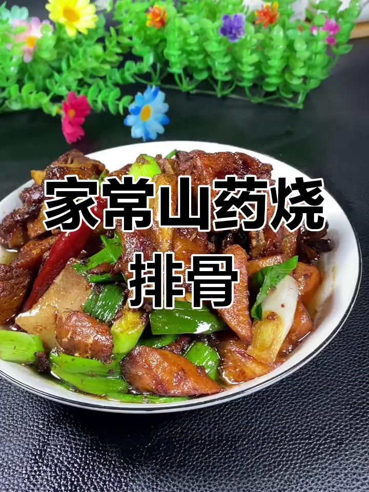 土菜馆山药排骨做法,家常红烧肉升级版