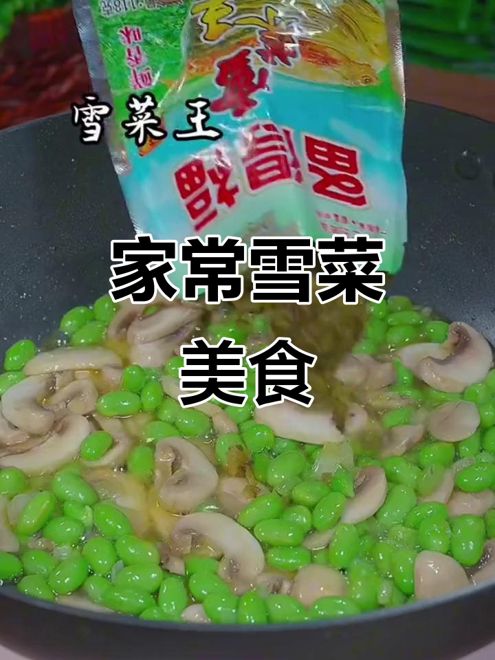 雪菜毛豆炒肉丝,家常美味又下饭