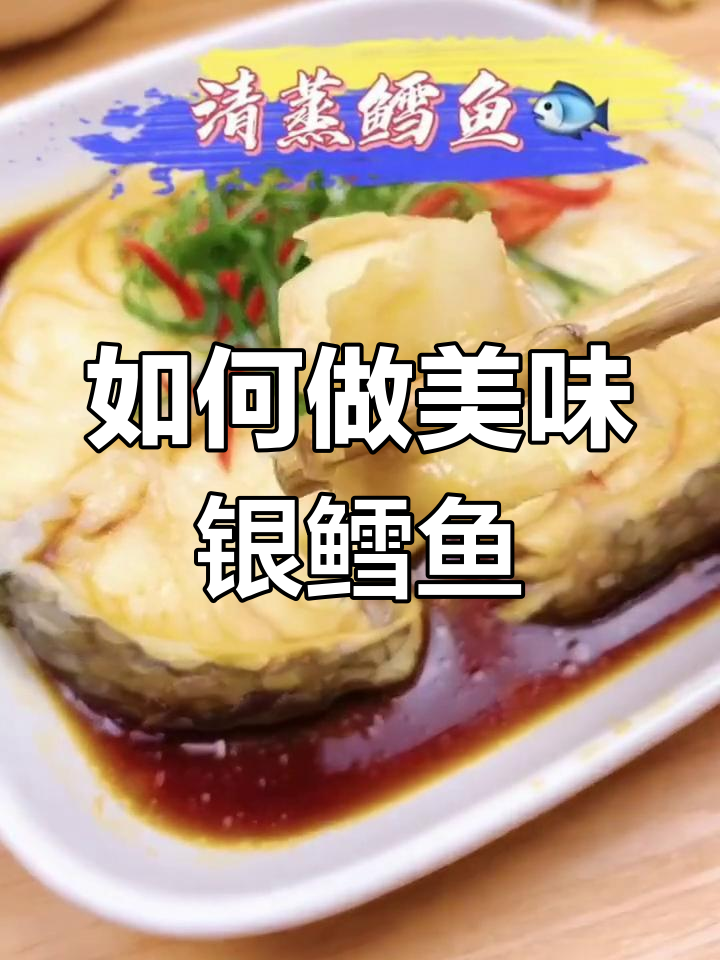 银鳕鱼的做法推荐