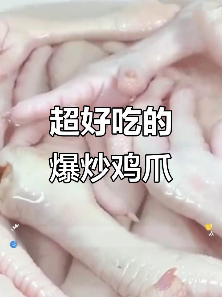 30年才知道的爆炒鸡爪做法,简单又美味