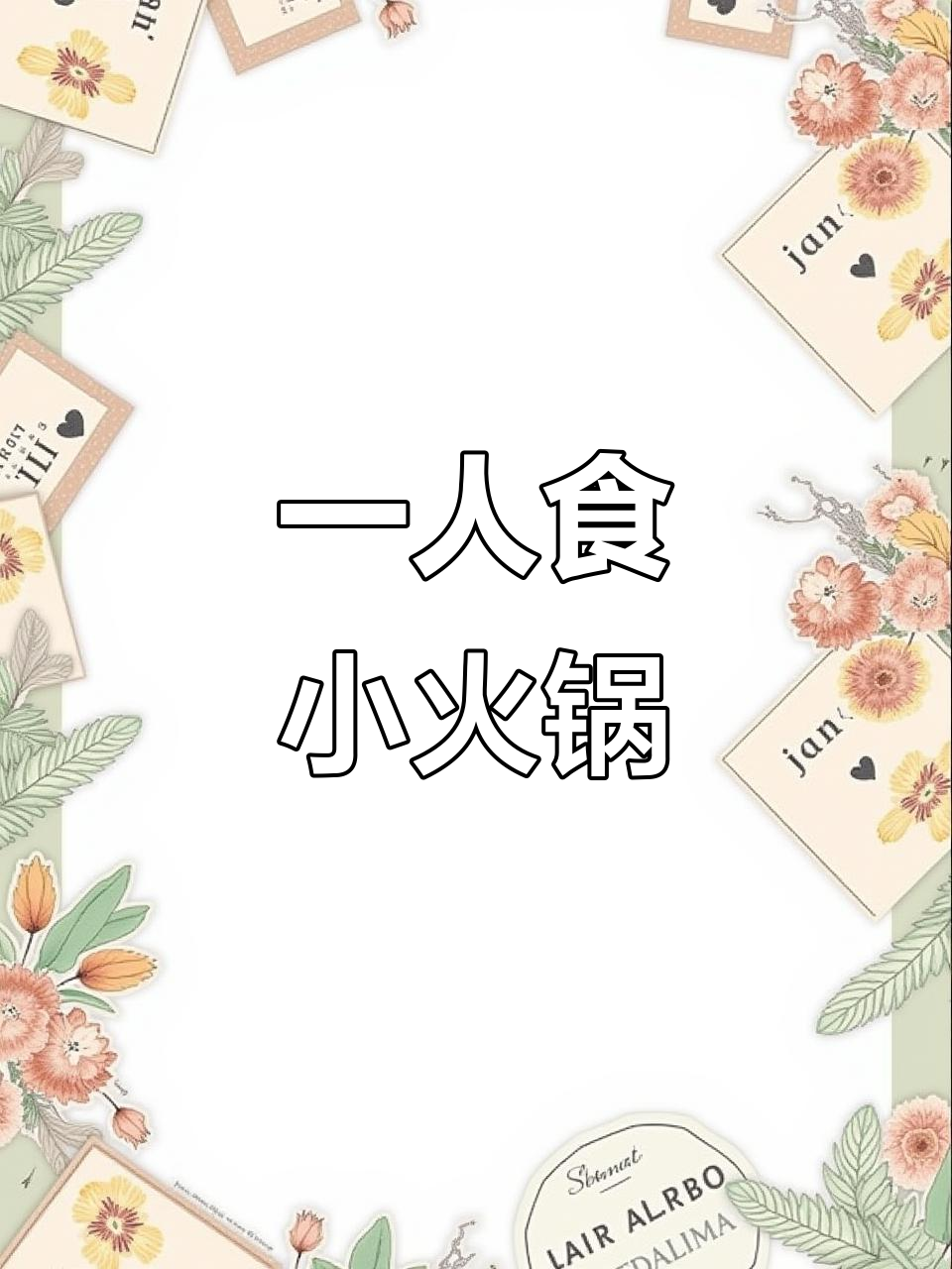 一个人吃火锅,治愈冬日寒冷!大斌家串串火锅超值体验