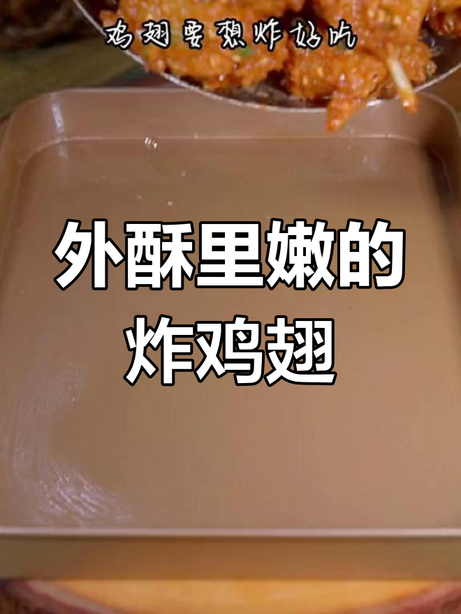 蒜香鸡翅外脆内嫩,炸至完美