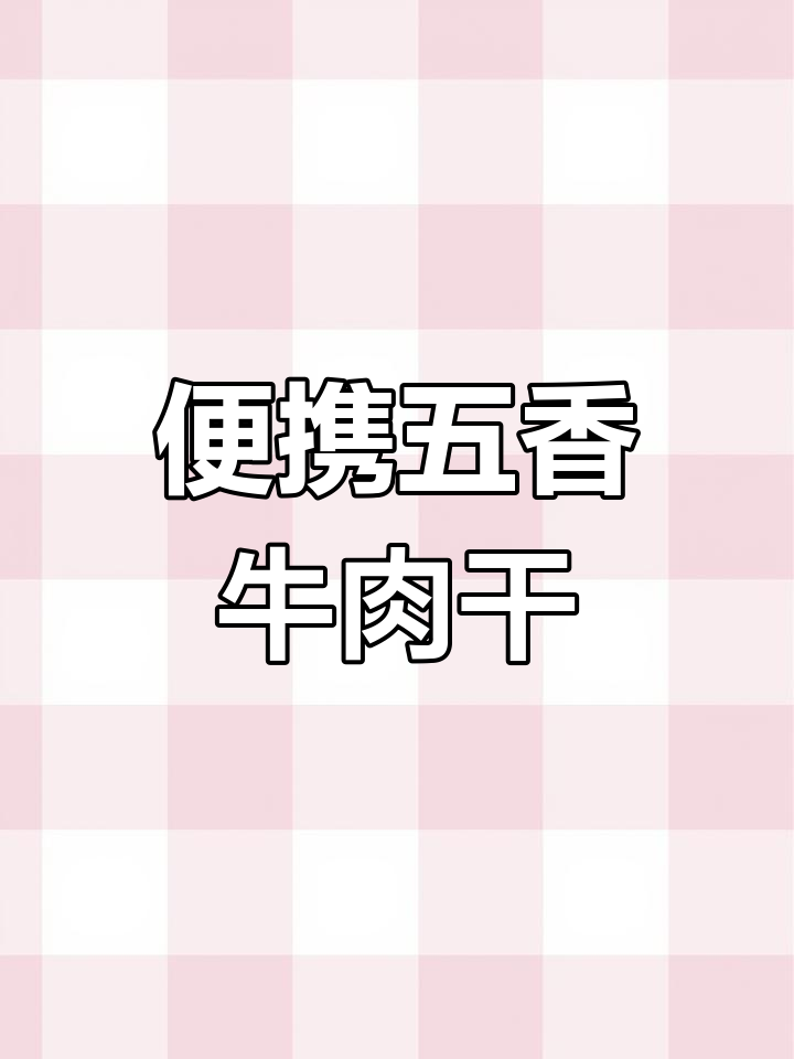 五香牛肉干独立包装，携带方便又美味！