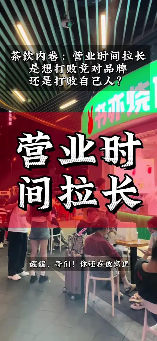 营业额不够,时间来凑!延长奶茶店营业时间,能解决奶茶店老板们今年茶饮内卷的焦虑吗?蜜雪冰城