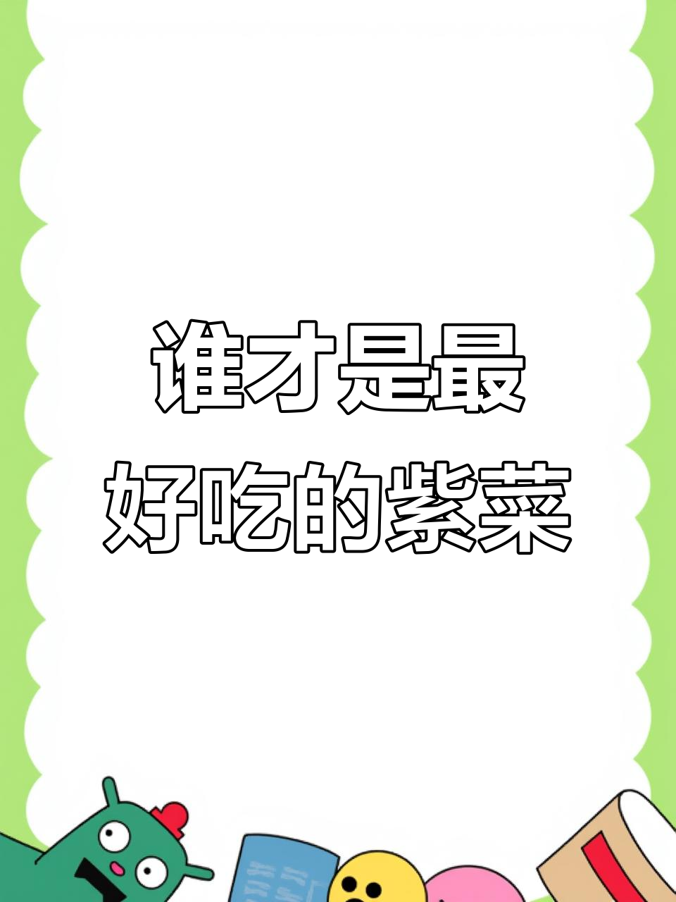 头水紫菜和二水的区别,哪种更好吃?