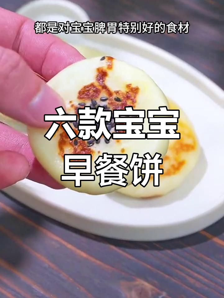 宝宝爱吃的六种营养早餐饼,做法简单又美味